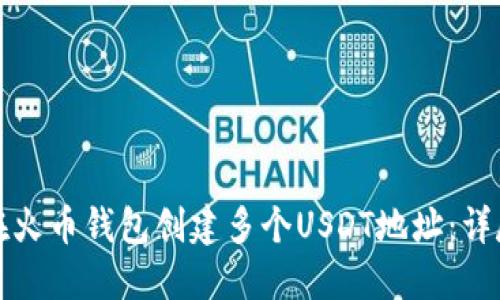 如何在火币钱包创建多个USDT地址：详尽指南