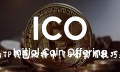 如何找回消失的TP钱包比特