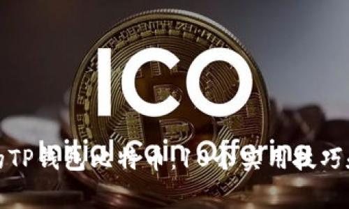 如何找回消失的TP钱包比特币：10个实用技巧和常见问题解答