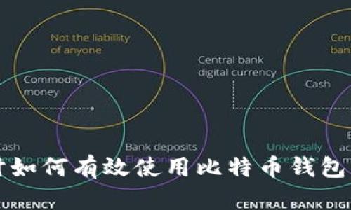 换台电脑时如何有效使用比特币钱包的完整指南