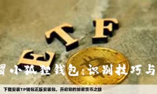 2023年假冒小狐狸钱包：识别技巧与真伪对比图