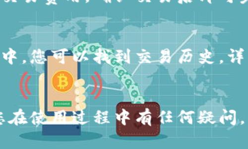   小狐狸钱包绑定详解：手把手教您完成设置，实现安全管理海量数字资产 / 

 guanjianci 小狐狸钱包,绑定钱包,数字资产管理,区块链 /guanjianci 

小狐狸钱包介绍
小狐狸钱包（MetaMask）是一款颇受欢迎的以太坊钱包，广泛应用于管理和交易各种加密货币。不同于传统的银行账户，小狐狸钱包允许用户直接与区块链进行交互，同时提供安全存储和管理数字资产的功能。无论是参与去中心化金融（DeFi）、非同质化代币（NFT）交易，还是简单的加密货币转账，小狐狸钱包都提供了便利的解决方案。

为何选择小狐狸钱包？
选择小狐狸钱包的理由有很多。首先是其易于使用的界面，适合新手用户快速上手。其次，它支持多种加密货币，特别是以太坊及其生态系统中的代币。另外，小狐狸钱包为用户提供了强大的安全功能，如助记词保护、密码加密等，从而确保数字资产的安全。此外，作为一款浏览器扩展应用，它在使用时无缝集成至互联网，便于用户进行各种链上操作。

钱包绑定的准备工作
在绑定小狐狸钱包之前，需要确保您已经完成以下准备工作。首先，确保您已经下载并安装了小狐狸钱包的浏览器扩展或应用程序。当前，小狐狸钱包支持Chrome、Firefox、Opera等多个浏览器。安装完成后，打开小狐狸钱包，会看到一个欢迎界面，提示您创建新钱包或导入已有的钱包。如果您是新用户，需要创建一个新钱包，并妥善记录助记词，以避免丢失访问权限。

具体绑定流程
下面是小狐狸钱包绑定过程中需要遵循的具体步骤：
一、创建钱包或导入已有钱包。如果您是第一次使用小狐狸钱包，请选择“创建一个钱包”。输入强密码，这将用于保护您的钱包。同时，系统会生成一一组助记词，请务必将其保留好，切勿和他人分享。如果您已拥有其他钱包，可以选择“导入钱包”，然后使用之前保存的助记词进行导入。
二、设置网络。如果您使用的是以太坊主网，钱包会默认连接到以太坊主网。如果需要，您还可以手动添加其他网络，例如Binance Smart Chain（BSC），Polygon等。选择正确的网络非常关键，因为不同网络的币种和合约地址不同。
三、进行绑定。在完成钱包创建或导入之后，点击钱包的界面中的“账户”按钮，您将看到您的钱包地址。接下来，在需要绑定钱包的网站上，找到连接钱包的选项，通常在网页右上角或用户中心。点击该选项，选择小狐狸钱包，您的浏览器会弹出一个请求连接钱包的窗口，请确认连接请求，完成后便成功绑定了您的小狐狸钱包。

绑定后如何安全管理钱包
成功绑定钱包之后，安全管理便成为了重中之重。小狐狸钱包建议您定期更换密码，并保持助记词的私密性。除了账户保护，您还可以启用额外的安全措施，比如设置二步验证，增加账户风险管理机制。在使用过程中，保持浏览器和钱包应用的更新，防止因软件漏洞导致资产损失。

如何进行交易操作
通过小狐狸钱包，您可以进行多种类型的交易。比如，您可以接收或发送以太坊及代币。在账户页面，选择“发送”，输入接收方地址以及转账金额。确认信息无误后，点击“下一步”，钱包会显示交易费用，确认交易后即可完成发送。接收资产则同样简单，只需提供您的钱包地址给他人，便能顺利接收资金。

常见问题与解答
对于初次使用小狐狸钱包的用户，可能会遇到许多疑问。比如，如何找回钱包？答案是通过助记词，您可以在任何时候使用助记词恢复钱包。再例如，如何查看交易记录？在小狐狸钱包的界面中，您可以找到交易历史，详细记录所有的收入与支出。

总结
小狐狸钱包的绑定过程并不复杂，只需按照步骤操作便可顺利完成。通过绑定，用户可以享受到更加灵活的资金管理及交易体验。在使用的过程中，务必注重安全措施，谨防上当受骗。如果您在使用过程中有任何疑问，可以参考小狐狸官网的帮助文档或相关社区资源，以获得更多指导与支持。新手用户也可以通过示范视频和在线教程更深入地了解小狐狸钱包的使用，使您能够充分利用这款工具的优势。