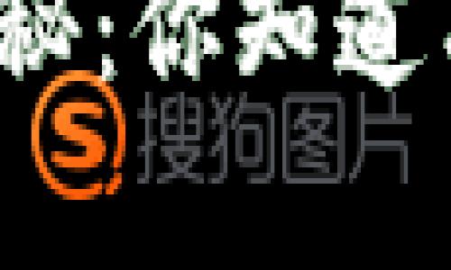 比特币钱包的密钥揭秘：你知道有哪些类型的密钥吗？