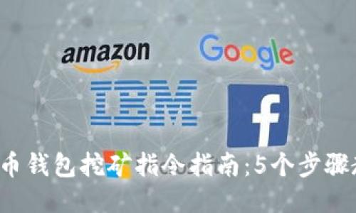 2023年比特币钱包挖矿指令指南：5个步骤教你轻松上手