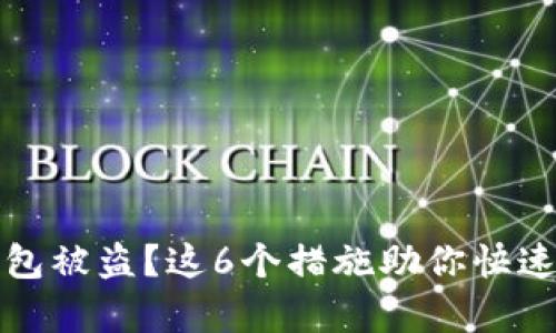 小狐狸钱包被盗？这6个措施助你快速恢复资产