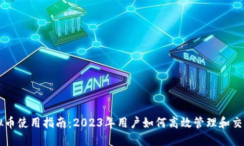 小狐狸虚拟币使用指南：2023年用户如何高效管理和交易小狐狸币