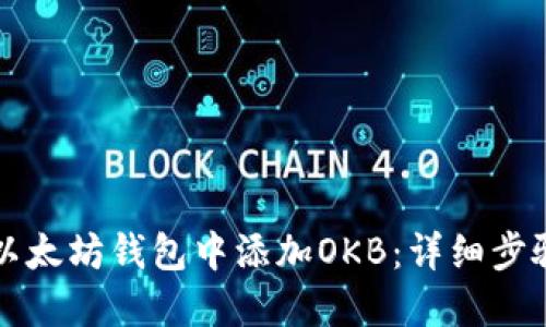 如何在以太坊钱包中添加OKB：详细步骤与提示