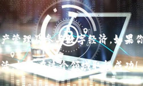   2023年小狐狸钱包在电脑上的使用攻略与心得，6大功能深度解析 / 

 guanjianci 小狐狸钱包, 电脑应用, 数字钱包, 加密货币 /guanjianci 

引言

在数字货币日益普及的今天，小狐狸钱包（MetaMask）作为一种流行的加密钱包，在电脑上的应用逐渐成为了人们关注的焦点。它不仅支持以太坊及其生态系统中的各种代币，还拥有多个实用功能，使得用户能够更便捷地进行资产管理、交易和DApp使用。在这篇文章中，我们将深入探讨2023年小狐狸钱包在电脑上的使用方式和实用技巧，帮助你更好地利用这个工具。

小狐狸钱包的安装和设置

从官方网站下载安装小狐狸钱包的浏览器扩展是使用的第一步。支持Chrome、Firefox等多种主流浏览器。安装完成后，用户需要创建一个新钱包或导入一个既有钱包。创建钱包时，系统会生成一组助记词，这是你恢复钱包的唯一凭证，务必安全保存。

在设置过程中，用户还可以选择一个强密码，增强账户的安全性。但是，要注意的是，这个密码仅对小狐狸钱包扩展有效，若用助记词恢复钱包，密码不再适用。因此，充分理解助记词的重要性是保护资产安全的关键。

小狐狸钱包的核心功能

接下来，我们将重点解析小狐狸钱包的6大核心功能，帮助用户了解如何充分利用其优势。

h41. 资产管理/h4

小狐狸钱包支持多种加密资产的管理，用户可以轻松查看和管理自己的以太坊及ERC20代币。一旦资产被添加，随时可以浏览其实时价格和历史交易记录，帮助用户更好地把握资产动态。

h42. 交易便捷/h4

通过小狐狸钱包，用户可以方便地进行转账操作，发送和接收以太坊及其他代币。在输入接收地址之后，系统会自动计算交易费用，用户只需确认信息便可完成交易。这种简化流程使得即使是初学者也能快速上手。

h43. DApp访问/h4

小狐狸钱包不仅仅是一个钱包，它还是访问去中心化应用程序（DApp）的通行证。用户可以通过小狐狸钱包与各种DeFi、NFT和游戏类DApp进行交互，无需额外安装其他软件，这为用户提供了极大的便利。

h44. 安全设置/h4

安全是数字资产管理中的重中之重。小狐狸钱包提供多种安全设置，用户可选择生物识别、两步验证等额外的保护措施。此外，保持扩展程序更新，定期更改密码和助记词也是关键。小狐狸钱包会提醒用户注意安全漏洞，及时做好风险评估。

h45. 交易历史与分析/h4

小狐狸钱包提供了用户所有交易的详细历史记录，包括每笔交易的时间、金额和状态。用户可以通过这些数据分析自己的投资逻辑，帮助未来的决策。

h46. 自定义代币/h4

如果小狐狸钱包没有自动识别某些代币，用户可以手动添加。只需输入合约地址及其相关信息，用户便能查看这些代币的余额和价格动态。这个功能对于参与新项目的投资者尤为重要。

使用小狐狸钱包的最佳实践

掌握了核心功能之后，如何使用小狐狸钱包的体验也是不可忽视的。以下是一些最佳实践建议。

h4定期备份/h4

由于助记词是钱包恢复的唯一凭证，定期备份并妥善保存是确保资产安全的基本步骤。建议使用离线方式，例如书面记录，并保存在安全的地方，避免在网络环境下存储。

h4注意钓鱼攻击/h4

随着数字资产的普及，钓鱼攻击和诈骗事件时有发生。用户在使用小狐狸钱包时，应警惕不明链接和邮件，勿随意输入助记词或私钥。如遇任何异常操作，应立即停止，确保账户的安全。

h4社区参与/h4

活跃参与小狐狸钱包和以太坊社区，不仅能获取最新消息和更新，还能与其他用户分享经验和技巧。这有助于扩大视野并收获更多的实用技巧。

结束语

通过上述内容，我们对小狐狸钱包在电脑上的使用进行了细致的探讨。随着区块链技术的不断发展，小狐狸钱包的功能也在日益完善，用户可以通过更高效的方式进行资产管理及参与数字经济。如果你是加密货币的入门者，掌握这些基础将有助于你在这个领域的顺利航行。而对于老手，通过不断使用技巧，可以更好地管理资产，实现财富增长。

希望本篇文章能够为你提供价值与启发，无论你是初学者还是资深玩家，小狐狸钱包都有其独特的魅力和无限的可能。未来，数字货币的逐步应用将会带来更加便捷的生活，祝你在这个领域取得成功！