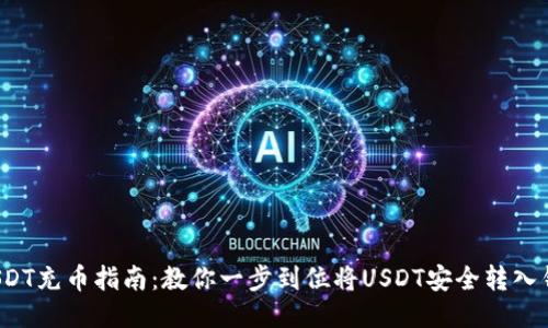 2023年USDT充币指南：教你一步到位将USDT安全转入钱包的方法