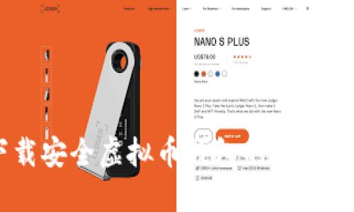 2023年：下载安全虚拟币钱包的5大最佳平台推荐