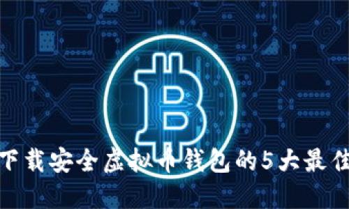 2023年：下载安全虚拟币钱包的5大最佳平台推荐