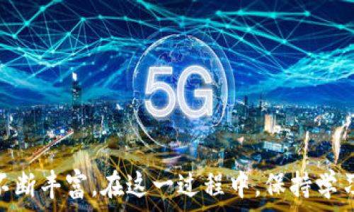   
   如何通过ETH钱包购买USDT币的完整指南（附赠5个实用技巧） / 

关键词  
 guanjianci  ETH钱包, USDT币, 购买教程, 加密货币, 数字资产 /guanjianci 

引言  
在当前的加密货币市场中，USDT（Tether）作为一种主要的稳定币，因其与美元的稳定挂钩，备受投资者和交易者的欢迎。很多人希望能在ETH钱包中购买USDT，然而对于一些新手来说，这个过程可能会显得复杂。本文将深入探讨如何利用ETH钱包顺利购买USDT币，提供详细步骤以及一些实用技巧，以帮助读者更顺利地参与到数字资产交易中。

了解ETH钱包和USDT的基本概念  
在开始之前，先简单介绍一下ETH钱包和USDT。ETH钱包是存储和管理以太坊（Ethereum）及其代币的工具。通常情况下，用户可以通过这些钱包进行加密货币的接收、发送和交易。而USDT作为一种稳定币，旨在减少加密货币市场的波动性，使用户可以在需要时迅速转换为与法币等值的货币。

准备工作：ETH钱包的设置和资金准备  
在进行USDT购买之前，确保你已经拥有ETH钱包并熟悉其操作。可以选择使用软件钱包或硬件钱包，根据个人需求决定。接下来，用户需要在钱包中存入一定数量的以太坊（ETH）作为购买USDT的资金来源。

如果你还没有ETH，可以通过以下几种方式获得：

ul
    li在交易所购买：通过法币直接购买ETH，比如从币安、火币等知名交易所。/li
    li找朋友或者社区的用户进行点对点交易。/li
    li通过挖矿获得ETH，如果你具备一定的技术能力。/li
/ul

选择合适的交易平台  
购买USDT需要借助于一个支持ETH支付的交易平台。许多交易所支持用户使用ETH购买USDT，例如币安、火币、OKEx等。在选择交易平台时，可以考虑以下几个方面：

ul
    li安全性：选择那些口碑好、 longstanding 的交易平台。/li
    li手续费：不同平台的交易手续费和提现手续费差异较大。/li
    li交易流动性：流动性越高意味着买卖越方便。/li
    li用户体验：平台的界面友好程度对交易的舒适度影响颇大。/li
/ul

购买USDT的步骤详解  
完成了钱包设定和资金准备后，下面就是真正的购买步骤。

h4第一步：注册并验证账户/h4  
在选择的交易平台上注册一个账户。大多数平台会要求用户进行身份验证，以确保账户的安全性。根据平台的要求提交必要的身份证明文件，并耐心等待审核。

h4第二步：充值ETH到交易账户/h4  
账户确认后，登录交易平台，找到资产管理选项，选择ETH并进行充值。用户需要复制交易所提供的ETH充值地址，并在自己的ETH钱包中进行转账。注意检查转账金额和地址的正确性，避免因输入错误导致资金丢失。

h4第三步：购买USDT/h4  
当ETH成功充值到交易账户后，用户可以选择“交易”或“市场”选项。在市场选择中查找USDT，选择用ETH购买。一般的交易平台会显示当前的交易价格和市场行情，用户可以选择市价单快速购买，或设置限价单以预定价格买入。

h4第四步：提现USDT到个人钱包/h4  
购买完成后，用户通常会在交易所的账户中看到USDT余额。用户可以选择将其提现到自己的ETH钱包中，以确保资产的安全。提现时需填写自己的ETH钱包地址，核对无误后提交提现申请，不同平台的提现速度有所差异。

实用技巧，助你顺利购买USDT  
以下是一些有助于用户顺利购买USDT的实用技巧：

ul
    li关注市场动态：在购买之前，了解当前USDT的市场价格走势，选择合适的时机进行交易。/li
    li设置合理的购入价格：使用限价单可以让你在市场价格适合时自动购买，避免因价格波动造成的交易损失。/li
    li别忽视安全性：定期更新密码，并开启二次验证，以保护你的资产安全。/li
    li了解交易手续费：在选择购买前，查看各平台的手续费，并选择最划算的方式。/li
/ul

结语  
购买USDT币并不是一件复杂的事情，只要按照步骤操作，结合所提供的实用技巧，你就能顺利在ETH钱包中获得USDT。随着市场的发展，便捷的交易方式将不断丰富，在这一过程中，保持学习、与时俱进是十分必要的。希望本文对你的加密货币投资之路有所帮助，祝你在今后的交易中能够获得理想的回报。