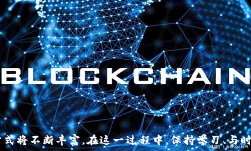   
   如何通过ETH钱包购买USDT币的完整指南（附赠5个实用技巧） / 

关键词  
 guanjianci  ETH钱包, USDT币, 购买教程, 加密货币, 数字资产 /guanjianci 

引言  
在当前的加密货币市场中，USDT（Tether）作为一种主要的稳定币，因其与美元的稳定挂钩，备受投资者和交易者的欢迎。很多人希望能在ETH钱包中购买USDT，然而对于一些新手来说，这个过程可能会显得复杂。本文将深入探讨如何利用ETH钱包顺利购买USDT币，提供详细步骤以及一些实用技巧，以帮助读者更顺利地参与到数字资产交易中。

了解ETH钱包和USDT的基本概念  
在开始之前，先简单介绍一下ETH钱包和USDT。ETH钱包是存储和管理以太坊（Ethereum）及其代币的工具。通常情况下，用户可以通过这些钱包进行加密货币的接收、发送和交易。而USDT作为一种稳定币，旨在减少加密货币市场的波动性，使用户可以在需要时迅速转换为与法币等值的货币。

准备工作：ETH钱包的设置和资金准备  
在进行USDT购买之前，确保你已经拥有ETH钱包并熟悉其操作。可以选择使用软件钱包或硬件钱包，根据个人需求决定。接下来，用户需要在钱包中存入一定数量的以太坊（ETH）作为购买USDT的资金来源。

如果你还没有ETH，可以通过以下几种方式获得：

ul
    li在交易所购买：通过法币直接购买ETH，比如从币安、火币等知名交易所。/li
    li找朋友或者社区的用户进行点对点交易。/li
    li通过挖矿获得ETH，如果你具备一定的技术能力。/li
/ul

选择合适的交易平台  
购买USDT需要借助于一个支持ETH支付的交易平台。许多交易所支持用户使用ETH购买USDT，例如币安、火币、OKEx等。在选择交易平台时，可以考虑以下几个方面：

ul
    li安全性：选择那些口碑好、 longstanding 的交易平台。/li
    li手续费：不同平台的交易手续费和提现手续费差异较大。/li
    li交易流动性：流动性越高意味着买卖越方便。/li
    li用户体验：平台的界面友好程度对交易的舒适度影响颇大。/li
/ul

购买USDT的步骤详解  
完成了钱包设定和资金准备后，下面就是真正的购买步骤。

h4第一步：注册并验证账户/h4  
在选择的交易平台上注册一个账户。大多数平台会要求用户进行身份验证，以确保账户的安全性。根据平台的要求提交必要的身份证明文件，并耐心等待审核。

h4第二步：充值ETH到交易账户/h4  
账户确认后，登录交易平台，找到资产管理选项，选择ETH并进行充值。用户需要复制交易所提供的ETH充值地址，并在自己的ETH钱包中进行转账。注意检查转账金额和地址的正确性，避免因输入错误导致资金丢失。

h4第三步：购买USDT/h4  
当ETH成功充值到交易账户后，用户可以选择“交易”或“市场”选项。在市场选择中查找USDT，选择用ETH购买。一般的交易平台会显示当前的交易价格和市场行情，用户可以选择市价单快速购买，或设置限价单以预定价格买入。

h4第四步：提现USDT到个人钱包/h4  
购买完成后，用户通常会在交易所的账户中看到USDT余额。用户可以选择将其提现到自己的ETH钱包中，以确保资产的安全。提现时需填写自己的ETH钱包地址，核对无误后提交提现申请，不同平台的提现速度有所差异。

实用技巧，助你顺利购买USDT  
以下是一些有助于用户顺利购买USDT的实用技巧：

ul
    li关注市场动态：在购买之前，了解当前USDT的市场价格走势，选择合适的时机进行交易。/li
    li设置合理的购入价格：使用限价单可以让你在市场价格适合时自动购买，避免因价格波动造成的交易损失。/li
    li别忽视安全性：定期更新密码，并开启二次验证，以保护你的资产安全。/li
    li了解交易手续费：在选择购买前，查看各平台的手续费，并选择最划算的方式。/li
/ul

结语  
购买USDT币并不是一件复杂的事情，只要按照步骤操作，结合所提供的实用技巧，你就能顺利在ETH钱包中获得USDT。随着市场的发展，便捷的交易方式将不断丰富，在这一过程中，保持学习、与时俱进是十分必要的。希望本文对你的加密货币投资之路有所帮助，祝你在今后的交易中能够获得理想的回报。