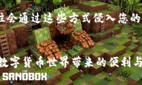   2023年小狐狸钱包使用指南：如何安全高效管理你的数字资产 / 
 guanjianci 小狐狸钱包, 数字钱包, 加密货币, 区块链技术 /guanjianci 

小狐狸钱包概述
小狐狸钱包（MetaMask）是一款非常受欢迎的数字钱包，特别适合于以太坊及其相关的区块链应用。自推出以来，小狐狸钱包便凭借其用户友好的界面和强大的功能，吸引了无数加密货币投资者和区块链开发者。无论你是新手还是经验丰富的用户，小狐狸钱包都提供了丰富的功能，方便您管理自己的数字资产。

小狐狸钱包的主要功能
小狐狸钱包不仅是一款简单的数字资产存储工具，它还提供了多种功能，让用户能更轻松地参与区块链世界。以下是一些主要功能：

资产管理
小狐狸钱包可以帮助用户方便地管理多种加密货币，包括以太币（ETH）、ERC20代币等。用户能够轻松追踪资产的增减、交易记录以及当前市场价格。界面清新简洁，便于用户快速上手。

交易功能
小狐狸钱包内置的交易功能让用户能够直接在钱包中进行买卖操作。通过连接去中心化交易所（DEX），用户可以安全地交换不同的数字资产，而无需转移到其他平台。这个过程通常快速而高效，极大地方便了用户。

DApp接入
小狐狸钱包支持各种去中心化应用（DApp），用户能够通过钱包直接访问DeFi（去中心化金融）、NFT（非同质化代币）市场等。这为用户探索区块链产品和服务提供了便捷的通道，让使用过程更具互动性和趣味性。

安全性
安全性是小狐狸钱包的重要特点之一。钱包采用高标准的加密技术，确保持有者的私钥安全。用户也可以通过设置密码、启用双重身份验证等方式提高账户的安全性。尽管如此，用户仍需自己管理好助记词和私钥，避免遗失引发资产损失。

如何开始使用小狐狸钱包
接下来，我们将详细介绍如何下载、安装和设置小狐狸钱包。以下步骤将帮助您顺利入门：

下载与安装
小狐狸钱包提供了浏览器扩展和移动应用两个版本。对大多数用户来说，浏览器扩展（适用于Chrome、Firefox等）是最常用的选择。访问官方网站，下载相应的扩展程序，按照提示进行安装即可。

创建新钱包
完成安装后，打开小狐狸钱包，您将看到创建新钱包或导入现有钱包的选项。若无钱包，选择创建新钱包，并设置一个强密码。这将确保在本地存储的加密密钥更加安全。

备份助记词
在创建钱包时，系统将生成一组助记词，这如同您钱包的“保险箱钥匙”。务必将其妥善备份，切勿与他人分享，以防资产被非法转移。建议将助记词写在纸上并存放在安全的地方，避免因硬件问题导致丢失。

导入现有钱包
如果您已经有小狐狸钱包，可以选择导入现有钱包。在该选项下输入您的助记词，不久后便可恢复之前的数据和资产。确保在安全、私密的环境下进行此操作，避免信息泄露。

添加资产
钱包创建完成后，可以添加所需的数字资产。点击“资产”选项，您会看到可以添加的代币列表。若某种代币没有显示，您也可以通过输入其合约地址手动添加，这对于新发行的代币尤其重要。

与DApp交互
连接DApp是小狐狸钱包的一大强项。“浏览”功能下的分类可帮助您寻找合适的去中心化应用。选择感兴趣的DApp后，您只需点击连接钱包的提示，确认连接请求，便可直接使用该应用服务。

如何保障资产安全
虽然小狐狸钱包本身有着较高的安全性，但用户在使用时依然需要注意以下几点以增强资金安全：

定期更换密码
即便小狐狸钱包允许用户设置较强的密码，建议定期更换，避免长时间不变密码导致的安全隐患。

使用硬件钱包
对于持有大额数字资产的用户，可以考虑将小狐狸钱包与硬件钱包结合使用，采用冷存储的方法，显著提高资产的安全性。

警惕钓鱼攻击
许多攻击者会通过虚假网站、邮件等方式进行钓鱼。在输入任何敏感信息之前，请确保您访问的网站是官方网站。对任何要求您提供私钥的请求保持警惕，骗子往往会通过这些方式侵入您的钱包。

结语
小狐狸钱包为用户提供了一个方便而安全的方式来管理数字资产，它以其强大的功能和灵活的使用场景受到了广泛欢迎。通过正确的使用和维护，用户可以尽享数字货币世界带来的便利与收益。无论您是刚入门的炒币者，亦或是寻求投资机会的老手，小狐狸钱包都能满足您的需求。希望本指南可以帮助您在数字资产管理之旅中行得更安全、更稳健。