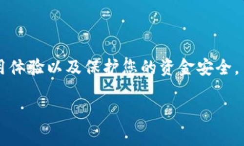 钱包路径在加密货币和区块链应用中是一个非常重要的概念，尤其是在用户管理他们的资产时。对于使用小狐狸钱包（MetaMask）这样的平台的用户来说，了解钱包路径可以帮助他们更好地控制和调整他们的加密资产。 

什么是钱包路径？
钱包路径（也称为HD 钱包路径或助记词路径）是指用于生成某个特定地址的一系列指令。这些路径遵循一定的命名和结构规则，符合 BIP32（Bitcoin Improvement Proposal 32）和 BIP44 的定义。这意味着用户可以通过特定的路径轻松访问自己的资金，并且在每次请求时，系统会自动从那个路径生成地址。在小狐狸钱包中，这种路径可以保证用户的资金安全，并提供多种不同的地址以供各种用途。

小狐狸钱包的常见钱包路径
小狐狸钱包默认使用的路径遵循 BIP44 标准，这些路径通常包括以下几个部分：
ul
  listrong目的地（Purpose）：/strong通常是 44’。/li
  listrong币种（Coin Type）：/strong每种加密货币都有一个唯一的数值。例如，Ethereum 的币种类型是 60’。/li
  listrong账户（Account）：/strong账户通常从 0 开始，表示第一个账户。/li
  listrong改变（Change）：/strong用于标识外部或内部地址，0 表示外部地址，1 表示内部地址。/li
  listrong地址索引（Address Index）：/strong用于指定具体的地址索引。/li
/ul
例如，一个 Ethereum 地址的完整路径可能如下所示：codem/44'/60'/0'/0/0/code，其中每个部分都有其特定的意义。

如何查找小狐狸钱包路径
若要查找自己小狐狸钱包的路径，用户可以通过以下步骤来操作：
ol
  li打开小狐狸钱包，并确保已经登录。/li
  li在钱包界面，点击账户旁边的三点按钮，选择“导出私钥”或“导入账号”。/li
  li在导出或导入的过程中，系统会展示与钱包地址相对应的路径。/li
/ol
上述步骤虽简单，但需要注意的是，用户在导出私钥时，必须妥善保管，避免泄露，以免造成资产损失。

小狐狸钱包常见问题解答
在使用小狐狸钱包时，用户常常会遇到以下一些问题：
h41. 钱包路径可以更改吗？/h4
一般情况下，钱包路径是相对固定的，以保证安全性。不过，用户在创建新账户时可以自定义一定的参数。若需要更改路径，建议先备份好助记词和私钥。

h42. 如何确保我的钱包安全？/h4
确保钱包安全的最佳方法是在使用小狐狸钱包时开启双重认证，定期更新密码，并使用硬件钱包进行冷存储。如果不需要频繁交易，尽量将资产保存在安全的地方。

h43. 是否可以在其他设备上使用我的小狐狸钱包？/h4
用户可以在其他设备上使用小狐狸钱包，只需登录您的账户，进行同步和确认。在导入时，务必确保已正确输入助记词或私钥。

总结
对于小狐狸钱包用户来说，理解钱包路径的重要性，不仅能够帮助自己更好地管理和操作数字资产，也为将来的投资和交易提供了便利。掌握正确的方法和安全措施，能够大幅提高您的使用体验以及保护您的资金安全。

希望本文能为您提供一些有价值的信息，帮助您更深入地了解小狐狸钱包及其相关知识。如果您有其他疑问，欢迎随时咨询相关社区或支持资源。