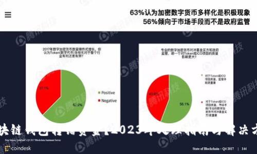 区块链钱包转错资金？2023年处理指南与解决方案