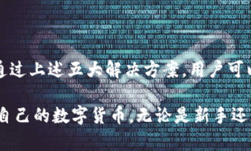   小狐狸钱包中找不到记录的5大解决方案，轻松恢复你的数字资产 / 

 guanjianci 小狐狸钱包, 没有记录, 恢复钱包, 数字资产 /guanjianci 

背景介绍
数字货币的迅速发展带动了各种电子钱包的流行，其中小狐狸钱包（MetaMask）作为一款备受欢迎的以太坊钱包，为用户提供了便捷的数字资产管理功能。但在实际使用过程中，有部分用户遇到了“看不见记录”的问题，造成资产管理上的不便和困扰。本文将探讨这个问题的潜在原因，并提供五种有效的解决方案，帮助用户轻松恢复他们的数字资产记录。

一、理解小狐狸钱包的工作原理
为了更好地解决问题，首先需要清晰了解小狐狸钱包的基本工作原理。小狐狸钱包是一款基于区块链的数字资产管理工具，它通过用户的私钥和助记词来保护和管理用户的资金。当用户配置好钱包后，所有的交易记录和资产信息会通过区块链网络进行更新和验证。因此，如果记录显示不出来，通常与网络连接、钱包设置或用户操作有关。

二、网络连接问题
网络连接不畅是造成钱包记录看不见的首要原因之一。契约的真实性和可用性高度依赖于网络环境。以下是一些常见的网络问题和相应的解决办法：
ul
    listrong检查网络设置：/strong确保你的设备已经成功连接到互联网，Wi-Fi信号稳定。无论是使用移动数据还是Wi-Fi，信号不良都可能影响钱包的正常加载。/li
    listrong切换网络：/strong尝试切换到另一个网络，看是否能解决问题。有时特定的网络提供商可能会限制或阻挡部分服务。/li
    listrong使用VPN：/strong如果你在某些地区使用小狐狸钱包时遇到困难，可以尝试使用VPN服务，通过外部网络访问钱包，以防止地域限制导致的连接问题。/li
/ul

三、钱包设置问题
在创建和使用小狐狸钱包的过程中，用户可能没有正确设置钱包的信息。在这种情况下，可以通过以下步骤重新检查和更正相关设置：
ul
    listrong确认钱包地址：/strong确保你的钱包地址没有错误。错误的地址可能导致无法显示资金记录。可以通过复制粘贴的方式来确保准确。/li
    listrong重置钱包配置：/strong在小狐狸钱包的设置中，进行钱包重置。有时候由于缓存或者错误的设置，钱包可能会出现问题。重置可以清除这些潜在障碍。/li
    listrong核实网络环境：/strong在钱包设置中，确认你的链网络是否选择正确。小狐狸钱包支持多个网络，如以太坊主网、测试网络等，选择错误的网络将无法看到相关交易记录。/li
/ul

四、助记词和私钥的使用
如用户忘记或错误输入助记词和私钥，钱包将无法恢复至正确的状态。助记词是用户接入钱包的关键，以下是关于助记词和私钥的一些注意事项：
ul
    listrong安全备份：/strong在创建钱包时请务必妥善保管助记词和私钥。任何丢失或泄露都可能导致资产无法恢复或者被盗。/li
    listrong钱包恢复：/strong如果你的钱包因为助记词错误而无法访问，尝试使用准确的助记词重启钱包。如果助记词不再可用，可能面临资产丢失的风险。/li
    listrong保护隐私：/strong绝不要分享你的助记词和私钥。任何人获取你的助记词就可以完全控制你的钱包及其中的资产。/li
/ul

五、联系支持服务
如果以上方法都不能解决问题，直接联系小狐狸钱包的客户支持服务是一个不错的选择。钱包团队可以根据你的具体情况提供专业的帮助。通过以下方式联系他们：
ul
    listrong官方支持页面：/strong访问小狐狸官网，查找支持与帮助部分，寻找相关的帮助文档和联系方式。/li
    listrong社交媒体：/strong关注小狐狸钱包的官方社交媒体平台，例如Twitter或Telegram，及时获取更新信息和其他用户反馈。/li
    listrong社区论坛：/strong在相关的加密货币或者区块链社区论坛提问，获取来自其他用户的经验分享可能会帮助你找到解决办法。/li
/ul

总结
综上所述，使用小狐狸钱包时遇到记录无法显示的情况并不罕见，其原因可能涉及网络连接、钱包设置、助记词和私钥使用以及对客户支持的依赖等多方面因素。通过上述五大解决方案，用户可以有针对性地排查问题，从而高效恢复数字资产记录。如果注意到以上提示，应该能有效减少钱包使用时的困扰，确保你的数字资产安全无忧。

在这个数字资产迅速发展的时代，了解如何有效管理和保护自己的资产变得尤为重要。希望每位用户都能在使用小狐狸钱包的过程中获得顺畅的体验，顺利管理自己的数字货币。无论是新手还是经验丰富的用户，理清思路、保持耐心是处理任何技术问题的关键。