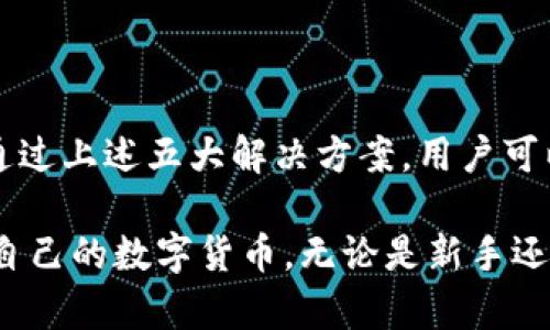   小狐狸钱包中找不到记录的5大解决方案，轻松恢复你的数字资产 / 

 guanjianci 小狐狸钱包, 没有记录, 恢复钱包, 数字资产 /guanjianci 

背景介绍
数字货币的迅速发展带动了各种电子钱包的流行，其中小狐狸钱包（MetaMask）作为一款备受欢迎的以太坊钱包，为用户提供了便捷的数字资产管理功能。但在实际使用过程中，有部分用户遇到了“看不见记录”的问题，造成资产管理上的不便和困扰。本文将探讨这个问题的潜在原因，并提供五种有效的解决方案，帮助用户轻松恢复他们的数字资产记录。

一、理解小狐狸钱包的工作原理
为了更好地解决问题，首先需要清晰了解小狐狸钱包的基本工作原理。小狐狸钱包是一款基于区块链的数字资产管理工具，它通过用户的私钥和助记词来保护和管理用户的资金。当用户配置好钱包后，所有的交易记录和资产信息会通过区块链网络进行更新和验证。因此，如果记录显示不出来，通常与网络连接、钱包设置或用户操作有关。

二、网络连接问题
网络连接不畅是造成钱包记录看不见的首要原因之一。契约的真实性和可用性高度依赖于网络环境。以下是一些常见的网络问题和相应的解决办法：
ul
    listrong检查网络设置：/strong确保你的设备已经成功连接到互联网，Wi-Fi信号稳定。无论是使用移动数据还是Wi-Fi，信号不良都可能影响钱包的正常加载。/li
    listrong切换网络：/strong尝试切换到另一个网络，看是否能解决问题。有时特定的网络提供商可能会限制或阻挡部分服务。/li
    listrong使用VPN：/strong如果你在某些地区使用小狐狸钱包时遇到困难，可以尝试使用VPN服务，通过外部网络访问钱包，以防止地域限制导致的连接问题。/li
/ul

三、钱包设置问题
在创建和使用小狐狸钱包的过程中，用户可能没有正确设置钱包的信息。在这种情况下，可以通过以下步骤重新检查和更正相关设置：
ul
    listrong确认钱包地址：/strong确保你的钱包地址没有错误。错误的地址可能导致无法显示资金记录。可以通过复制粘贴的方式来确保准确。/li
    listrong重置钱包配置：/strong在小狐狸钱包的设置中，进行钱包重置。有时候由于缓存或者错误的设置，钱包可能会出现问题。重置可以清除这些潜在障碍。/li
    listrong核实网络环境：/strong在钱包设置中，确认你的链网络是否选择正确。小狐狸钱包支持多个网络，如以太坊主网、测试网络等，选择错误的网络将无法看到相关交易记录。/li
/ul

四、助记词和私钥的使用
如用户忘记或错误输入助记词和私钥，钱包将无法恢复至正确的状态。助记词是用户接入钱包的关键，以下是关于助记词和私钥的一些注意事项：
ul
    listrong安全备份：/strong在创建钱包时请务必妥善保管助记词和私钥。任何丢失或泄露都可能导致资产无法恢复或者被盗。/li
    listrong钱包恢复：/strong如果你的钱包因为助记词错误而无法访问，尝试使用准确的助记词重启钱包。如果助记词不再可用，可能面临资产丢失的风险。/li
    listrong保护隐私：/strong绝不要分享你的助记词和私钥。任何人获取你的助记词就可以完全控制你的钱包及其中的资产。/li
/ul

五、联系支持服务
如果以上方法都不能解决问题，直接联系小狐狸钱包的客户支持服务是一个不错的选择。钱包团队可以根据你的具体情况提供专业的帮助。通过以下方式联系他们：
ul
    listrong官方支持页面：/strong访问小狐狸官网，查找支持与帮助部分，寻找相关的帮助文档和联系方式。/li
    listrong社交媒体：/strong关注小狐狸钱包的官方社交媒体平台，例如Twitter或Telegram，及时获取更新信息和其他用户反馈。/li
    listrong社区论坛：/strong在相关的加密货币或者区块链社区论坛提问，获取来自其他用户的经验分享可能会帮助你找到解决办法。/li
/ul

总结
综上所述，使用小狐狸钱包时遇到记录无法显示的情况并不罕见，其原因可能涉及网络连接、钱包设置、助记词和私钥使用以及对客户支持的依赖等多方面因素。通过上述五大解决方案，用户可以有针对性地排查问题，从而高效恢复数字资产记录。如果注意到以上提示，应该能有效减少钱包使用时的困扰，确保你的数字资产安全无忧。

在这个数字资产迅速发展的时代，了解如何有效管理和保护自己的资产变得尤为重要。希望每位用户都能在使用小狐狸钱包的过程中获得顺畅的体验，顺利管理自己的数字货币。无论是新手还是经验丰富的用户，理清思路、保持耐心是处理任何技术问题的关键。