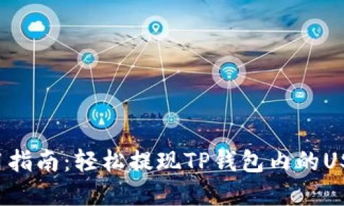  2023年实用指南：轻松提现TP钱包内的USDT，步骤详解