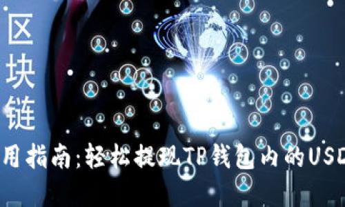  2023年实用指南：轻松提现TP钱包内的USDT，步骤详解