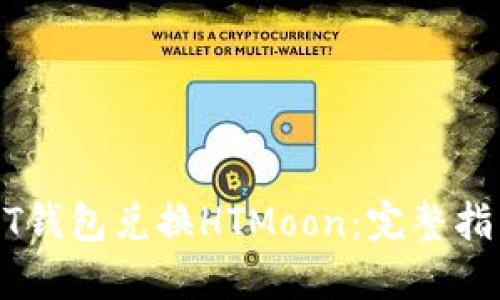 如何使用USDT钱包兑换HTMoon：完整指南与实用技巧