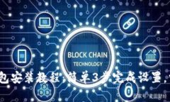 2023年小狐狸钱包安装教程