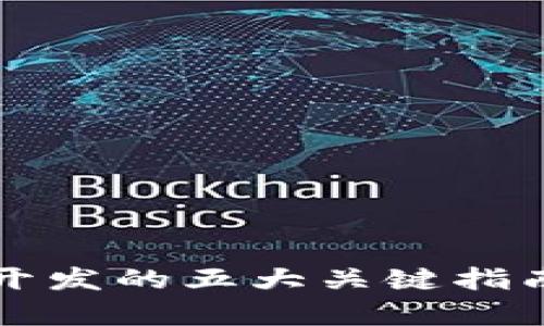 2023年比特币钱包开发的五大关键指南，助你掌握行业前沿