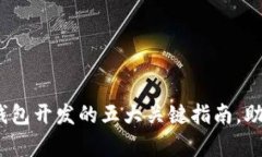 2023年比特币钱包开发的五