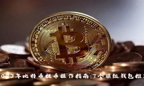 2023年比特币提币操作指南：7个顶级钱包推荐