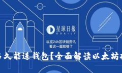 挖出的以太坊多久能进钱