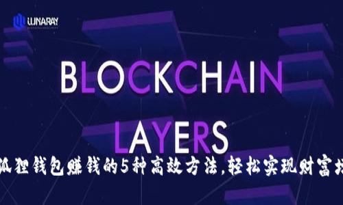 小狐狸钱包赚钱的5种高效方法，轻松实现财富增长