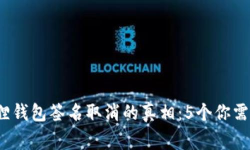 2023年小狐狸钱包签名取消的真相：5个你需要知道的事实