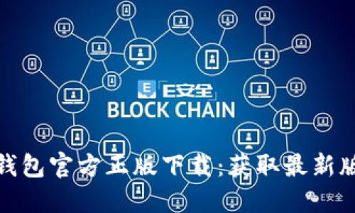 2023年小狐钱包官方正版下载：获取最新版本的5大理由