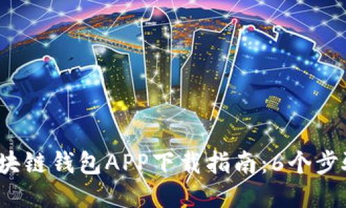 2023年DCM区块链钱包APP下载指南：6个步骤让你轻松上手