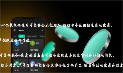   2023年区块链钱包使用指南：5大类型、功能与安全性对比 / 

 guanjianci 区块链钱包, 钱包类型, 安全性, 数字货币 /guanjianci 

区块链钱包的概念解析
区块链钱包是存储和管理数字资产的一种工具，用户通过它可以接收、存储和发送各种加密货币。与传统银行账户不同，区块链钱包的存在是为了支持区块链技术背后的去中心化思想，让用户能够控制自己的资产，而不是依赖任何第三方机构。对于许多投资者而言，选择一个合适的区块链钱包至关重要，因为这直接关系到资产的安全和投机的灵活性。

区块链钱包的主要类型
目前市面上流行着几种主要的区块链钱包类型，各具特点，适合不同的使用场景。了解它们的优缺点将有助于用户做出明智的选择。

h41. 热钱包/h4
热钱包是指在线连接互联网的数字钱包，通常由交易所或其他服务提供商提供。这种类型的钱包使用方便，利于快速交易，适合频繁使用的用户。然而，热钱包的安全性较低，因为它们暴露在网络攻击和黑客入侵的风险中。对于小额充值和频繁交易，热钱包是一个不错的选择。

h42. 冷钱包/h4
冷钱包是指不连接互联网的数字钱包，安全性相对较高。通常以硬件设备或纸钱包的形式存在，能够有效防止黑客攻击和恶意软件的威胁。冷钱包适合长期储存大额数字资产的用户。虽然冷钱包的使用不如热钱包方便，但其卓越的安全性为用户提供了更多的保障。

h43. 硬件钱包/h4
硬件钱包是一种特定类型的冷钱包，通常以USB设备的形式存在。用户可以将其连接到计算机上，通过专用软件进行管理。硬件钱包能够存储多种加密货币，成为越来越多投资者的首选。它们不仅安全性高，还为用户提供了备份选项，方便在设备丢失或损坏的情况下恢复资产。

h44. 软件钱包/h4
软件钱包通常是手机或计算机上的应用程序，分为桌面钱包和移动钱包两种形式。桌面钱包安装在用户的个人计算机上，安全性较高，而移动钱包则方便用户在日常生活中使用。软件钱包的使用体验通常较好，但需要确保来自可靠的开发者，并定期更新以防止安全漏洞。

h45. 网页钱包/h4
网页钱包是最容易上手的一种钱包类型，用户只需通过浏览器访问相关网站即可进行数字资产的管理和交易。尽管网页钱包便利性高，但由于其经常连接互联网，因此安全性不如热钱包和冷钱包，容易受到网络攻击。因此使用网页钱包时务必要谨慎，选择信誉良好的平台。

钱包功能的选择
选择区块链钱包时，除了关注钱包的类型外，用户还需要考虑其功能。不同钱包所具备的功能直接影响到用户的使用体验。

h41. 多货币支持/h4
许多钱包支持多种类型的数字货币，例如比特币、以太坊、瑞波币等。对于投资者来说，多货币支持使其能够灵活选择和管理不同的资产，降低因单一资产波动带来的风险。

h42. 交易功能/h4
一些钱包提供内置交易所功能，用户可以直接在钱包内进行数字资产的买卖。这种一体化的交易功能在便捷性上具有明显优势，尤其适合希望快速反应市场变化的用户。

h43. 备份与恢复选项/h4
安全性和资产的恢复能力也是用户选择钱包时需要关注的重点。许多钱包都会提供一组助记词用于备份，用户可以在设备丢失的情况下通过助记词恢复自己的资金。选择支持助记词备份的钱包，将大大提升资产的安全性。

安全性考虑
安全性是选择区块链钱包过程中不可忽视的重要因素。用户在使用区块链钱包时，防范黑客攻击、恶意软件和其他网络威胁的能力至关重要。

h41. 双重身份验证/h4
许多钱包提供双重身份验证（2FA）功能，在用户登录或进行交易时会要求输入额外的验证码。这道额外的安全防线为用户的资产提供了很好的保护，降低了被盗风险。

h42. 频繁更新与维护/h4
选择定期更新和维护的软件钱包能有效降低安全隐患。开发团队会及时修复已知的安全漏洞，确保用户的资金安全。用户还需定期检查，以确保对钱包软件进行及时更新。

h43. 硬件钱包的安全设计/h4
当谈论安全性时，硬件钱包无疑是占据优势的。在设计上，它们通常会采用专门的芯片和多级密码保护，防止未经授权的访问。将大额数字资产存储于硬件钱包中，极大降低了黑客攻击的可能性。

市场趋势与未来展望
随着区块链技术的发展，区块链钱包的市场正变得愈发多元化。未来，我们可以预见以下几个趋势：

h41. 去中心化钱包的兴起/h4
越来越多的用户开始偏好去中心化钱包（如MetaMask、Trust Wallet等），它们允许用户完全控制自己的私钥，进一步提升安全性和隐私保护。去中心化钱包的使用可能将会大幅增加，推动整个区块链生态的发展。

h42. 更高的用户体验/h4
钱包的用户界面（UI）和用户体验（UX）将继续，以适应不同类型用户的需求。无论是新手还是专业交易员，钱包的功能将变得更加强大和易用，为用户创造更好的体验。

h43. 增强的合规性与安全性/h4
随着各国对数字货币监管政策的日益严格，合规性将成为区块链钱包发展的关键因素。钱包供应商需要遵循相关法律法规，以确保为用户提供安全可靠的服务。这意味着未来可能会出现更多经过审计和认证的钱包。

总之，区块链钱包作为数字资产管理的工具，面临着多样的选择与巨大的安全挑战。用户在选择区块链钱包时，需要根据自己的需求和使用习惯进行综合考虑，尽量选择功能齐全且安全性高的产品。随着市场的发展和技术的进步，我们也能期待未来的区块链钱包能更加智能化和人性化。只有这样，用户才能在这一波技术革命中，安全、顺利地进行数字资产交易与管理。