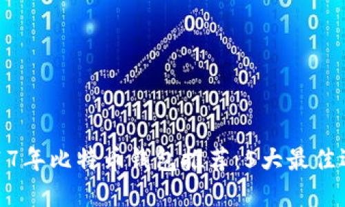 2017年比特币钱包推荐：5大最佳选择