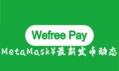 2023年钱包小狐狸（MetaMa