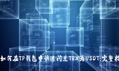 比如何在TP钱包中快速闪兑TRX为USDT：完整指南
