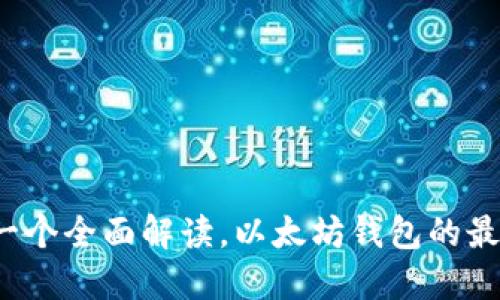 币信：一个全面解读，以太坊钱包的最佳选择