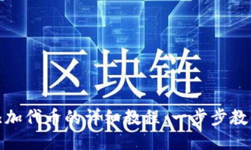 狐狸钱包添加代币的详细教程：一步步教你轻松操作