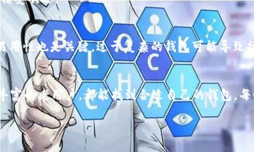   2017年安卓比特币钱包十大推荐：安全性与便捷性的完美结合 / 

 guanjianci 安卓比特币钱包,2017比特币钱包,安全性,用户体验 /guanjianci 

2017年比特币钱包概述
2017年是比特币发展的重要一年，随着价格暴涨，越来越多的人关注和投资这一数字货币。为了方便用户存储和管理比特币，许多安卓钱包应运而生。在这一年中，各种安卓比特币钱包竞相推出，带来了多样的选择和功能。

为什么选择安卓比特币钱包
安卓比特币钱包的流行并非偶然，智能手机的普及使得人们可以随时随地管理他们的数字资产。比特币钱包在便利性、安全性和功能性等方面的不断使其成为许多人追逐比特币的首选工具。

十大安卓比特币钱包推荐
尽管市场上有很多安卓比特币钱包，但以下这十大钱包在2017年尤为突出，特别是在安全性和用户体验方面表现优异。

1. Blockchain Wallet
Blockchain Wallet 是一款经典的比特币钱包，在安全性上表现出色。用户资料存储在本地，加密保护较好。同时，它的用户界面简单易用，适合新手操作。支持的一系列功能如交易记录查看、资产转换等，使其备受青睐。

2. Coinomi
Coinomi 提供多种加密货币支持，不仅仅限于比特币，是多币种钱包。其隐私保护措施较为严密，用户无需提供个人信息便可使用。此外，支持交易所功能，方便用户在钱包内直接交易。

3. Exodus
Exodus 因其优雅的设计和出色的用户体验而受到用户的喜爱。具有内置交易所功能，支持多种加密货币。虽然该钱包为热钱包，但在用户数据保护方面做得相当好，适合大多数用户使用。

4. Mycelium
Mycelium 是一款针对比特币用户的专业钱包。它提供了诸如隐私性较强的交易、硬件钱包支持等功能。适合对比特币有深入理解的用户。

5. BRD Wallet
BRD Wallet 以安全性和易用性而闻名，采用了无信任的方式进行交易。用户可以随时随地在手机上轻松管理比特币，适合新用户快速上手。

6. Jaxx Liberty
Jaxx Liberty 是一个多功能的加密货币钱包，并提供丰富的数字资产信息。该钱包的设计简洁，同时支持交易、资产管理等功能，是相对全面的选择。

7. Coin.Space
Coin.Space 是一款安全性较高的安卓比特币钱包，用户在交易时可选择是否使用隐私模式。支持多种设备之间的同步，方便用户在不同设备上操作。

8. Samourai Wallet
Samourai Wallet 专注于隐私保护，为用户提供更多的隐私工具和设置选项。对于关注隐私安全的用户来说，Samourai Wallet 是一款不可多得的选择。

9. ZenGo
ZenGo 采用无私钥的技术，信息保护机制了得，适合不愿意管理私钥的用户。其用户界面友好，适合各类用户。

10. Trust Wallet
Trust Wallet 是官方推荐的比特币和多种加密货币钱包，安全性极佳，支持DApp浏览器以及交易。它的兼容性和易用性使其倍受欢迎。

选择比特币钱包需注意的事项
在选择比特币钱包时，用户应考虑几个重要因素。首先是安全性，先进的加密技术和多重验证机制是必要的。同时，用户界面的易用性也是关键，过于复杂的钱包可能导致操作失误。此外，钱包的支持币种和交易功能也是选择的重要依据。

结语
总体而言，2017年的安卓比特币钱包市场竞争激烈，各品牌在安全性和功能上均有较大创新。无论是刚入门的新手，还是经验丰富的老用户，都能找到合适自己的钱包。每个人的需求不同，选择一款适合的比特币钱包并非易事，但仔细对比与尝试不同的选项后，总能找到最符合自己需求的那一款。

希望通过本篇文章，能够帮助到正寻找合适比特币钱包的用户们，让大家在2017年的投资旅程中更加顺利、安全。