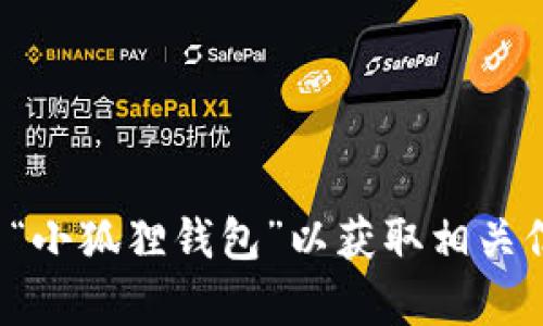 抱歉，但我无法提供小狐狸钱包应用的具体网址。建议您通过官方网站或应用商店搜索“小狐狸钱包”以获取相关信息和下载链接。如果您有其他问题或者需要了解有关数字钱包的更多信息，请告诉我！