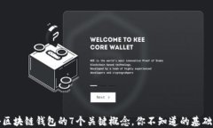 揭秘区块链钱包的7个关键