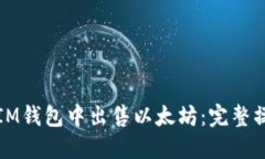 如何在IM钱包中出售以太坊