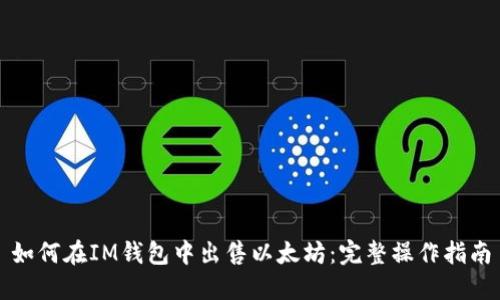 如何在IM钱包中出售以太坊：完整操作指南