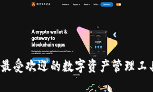 小狐狸中文钱包易速：2023年最受欢迎的数字资产管理工具，助你轻松掌控加密货币世界