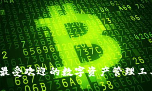 小狐狸中文钱包易速：2023年最受欢迎的数字资产管理工具，助你轻松掌控加密货币世界