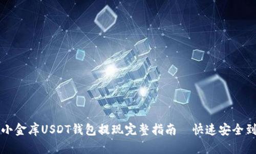 2023年小金库USDT钱包提现完整指南—快速安全到账秘笈!