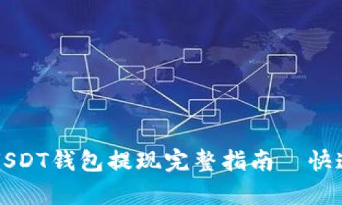 2023年小金库USDT钱包提现完整指南—快速安全到账秘笈!