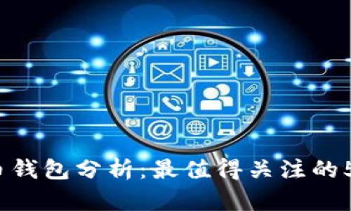 2023年比特币钱包分析：最值得关注的5种无利息选项